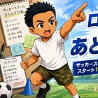 いよいよ来週スタート。僕がサッカースクールを立ち上げると決めてから、今日までに起きたこと。