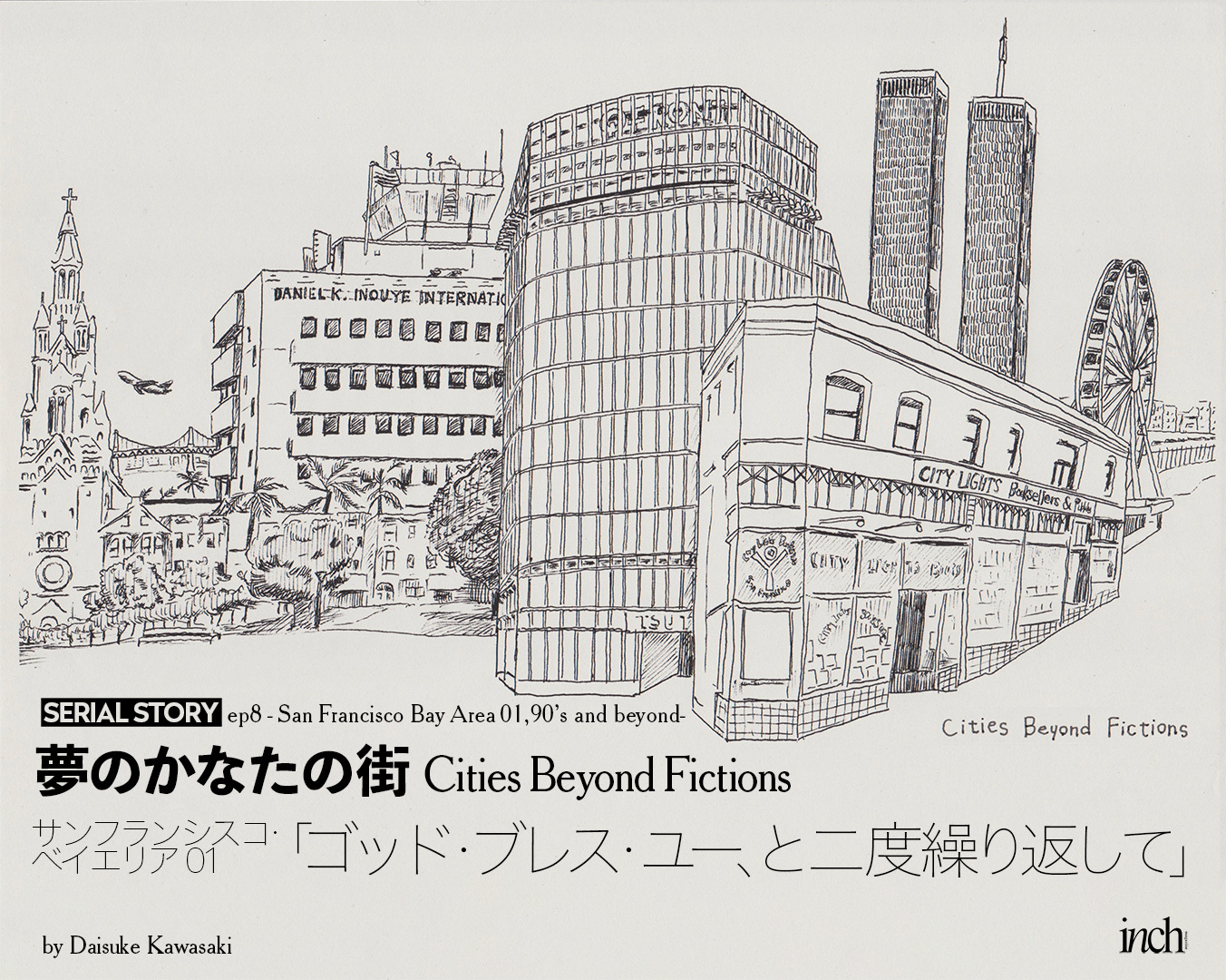 連載・夢のかなたの街/川﨑大助/エピソード8：サンフランシスコ・ベイ