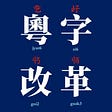 粵字改革 Cantonese Script Reform's avatar