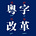 粵字改革 Cantonese Script Reform's avatar