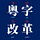 Cantonese Script Reform 粵字改革
