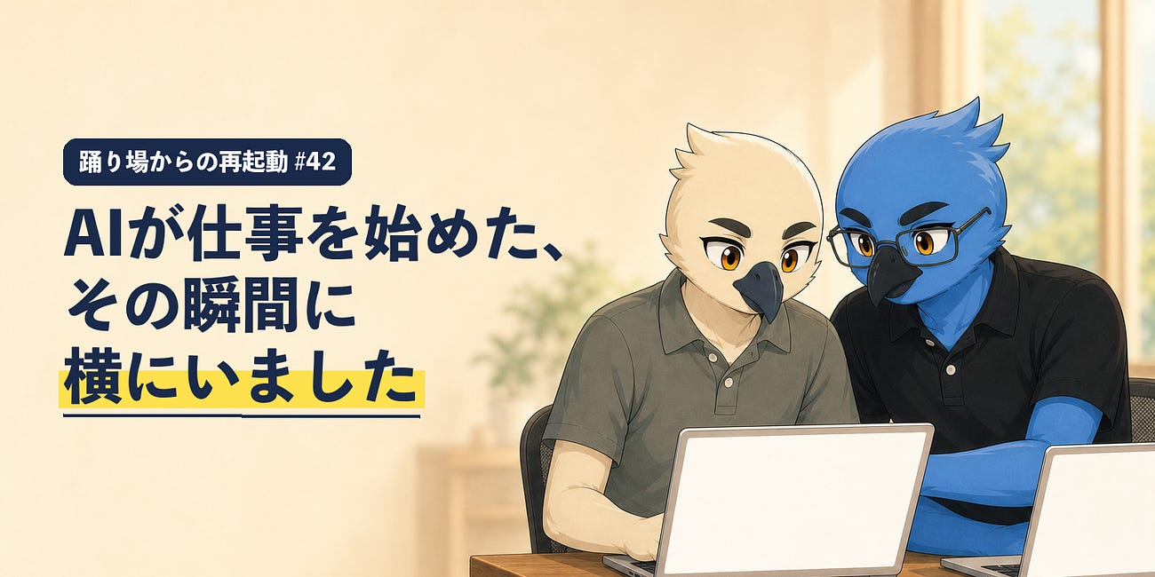 AIが仕事を始めた、その瞬間に横にいました