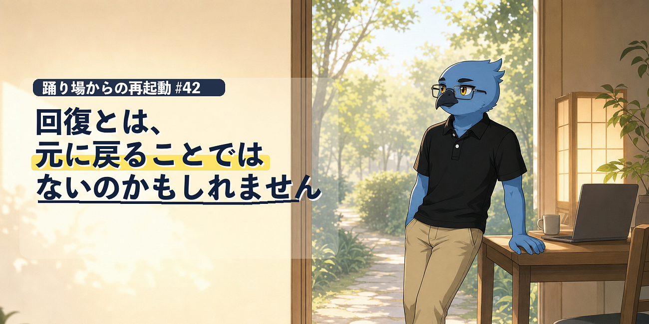 回復とは、元に戻ることではないのかもしれません