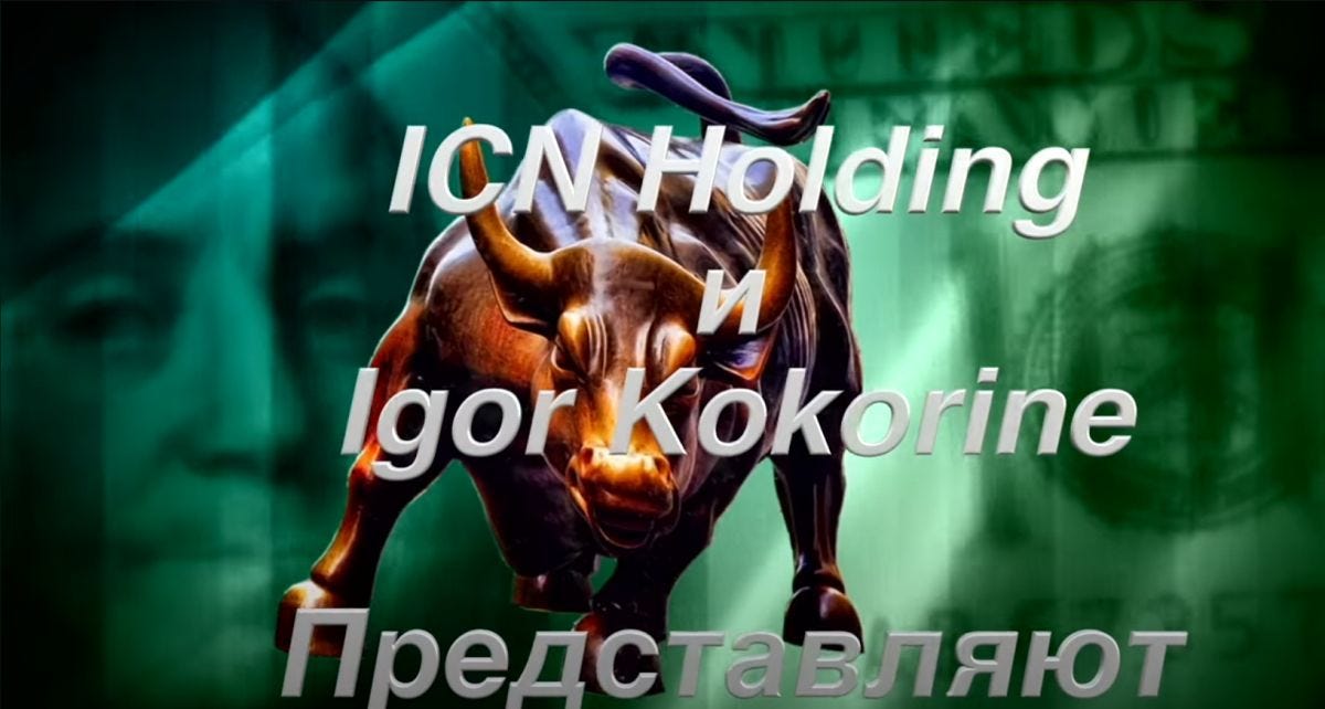 Ну и ладно, зато у этих чужих хедж-фондов нет таких стильных видеозаставок в роликах, способных вызвать неконтролируемую икоту у любого современного дизайнера или видеомонтажера…