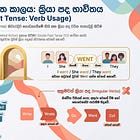 16: Past Tense of Action Verbs (අතීත කාලයේ ප්‍රධාන ක්‍රියා පද භාවිතය - Regular & Irregular)