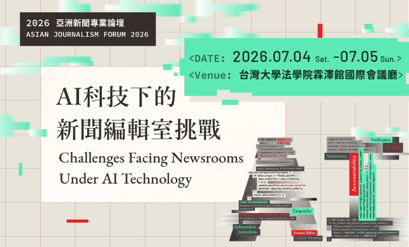 2026亞洲新聞專業論壇
