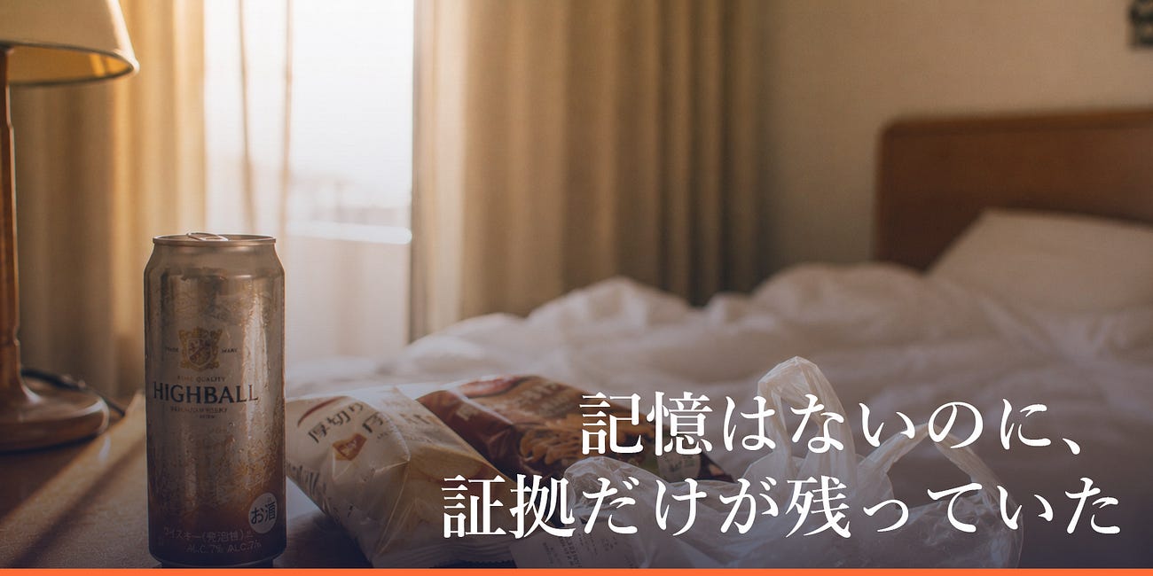 記憶はないのに、証拠だけが残っていた