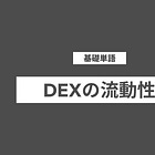 DEXの流動性とは?