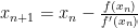 x_{n+1} = x_n - \frac{f(x_n)}{f'(x_n)} x_{n+1} = x_n - \frac{f(x_n)}{f'(x_n)}