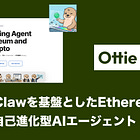 【Ottie】OpenClawを基盤としたEthereum特化の自己進化型AIエージェント / AltLayer創業者が設計した「資金を扱う前提」の安全設計 / ERC-8004最初期の実装例