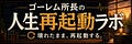 人生再起動ラボニュースレター