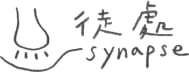 Synapse 徒處