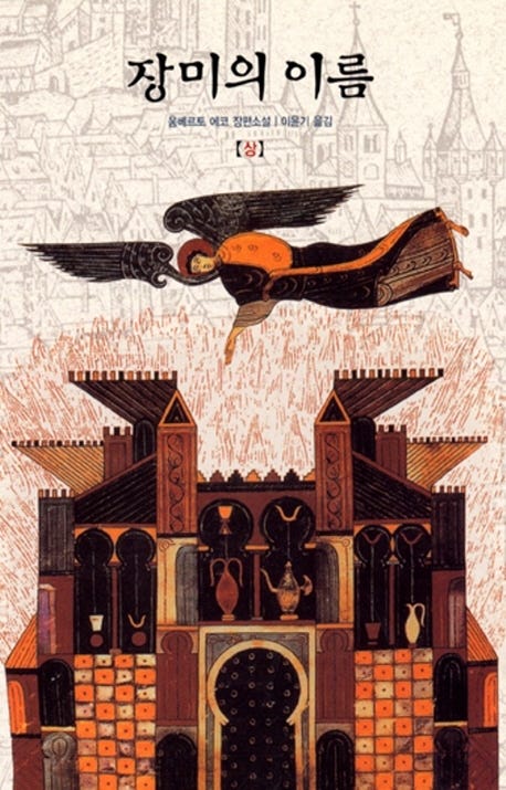 장미의 이름(상)(개정판)(양장본 HardCover)(원서/번역서: [해외]Name of the Rose (hardback)) |  움베르토 에코 | 열린책들 - 교보문고