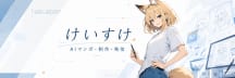 けいすけ