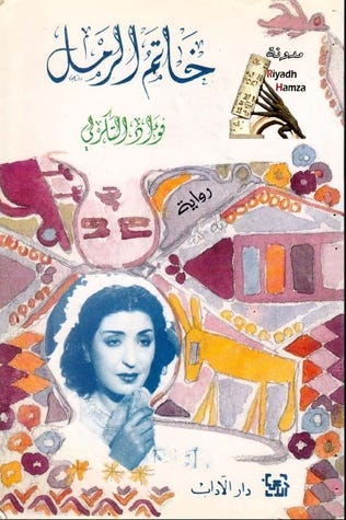 رواية خاتم الرمل - فؤاد التكرلي - مكتبة تكوين رواية خاتم الرمل - فؤاد التكرلي - مكتبة تكوين