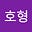 이호형's avatar