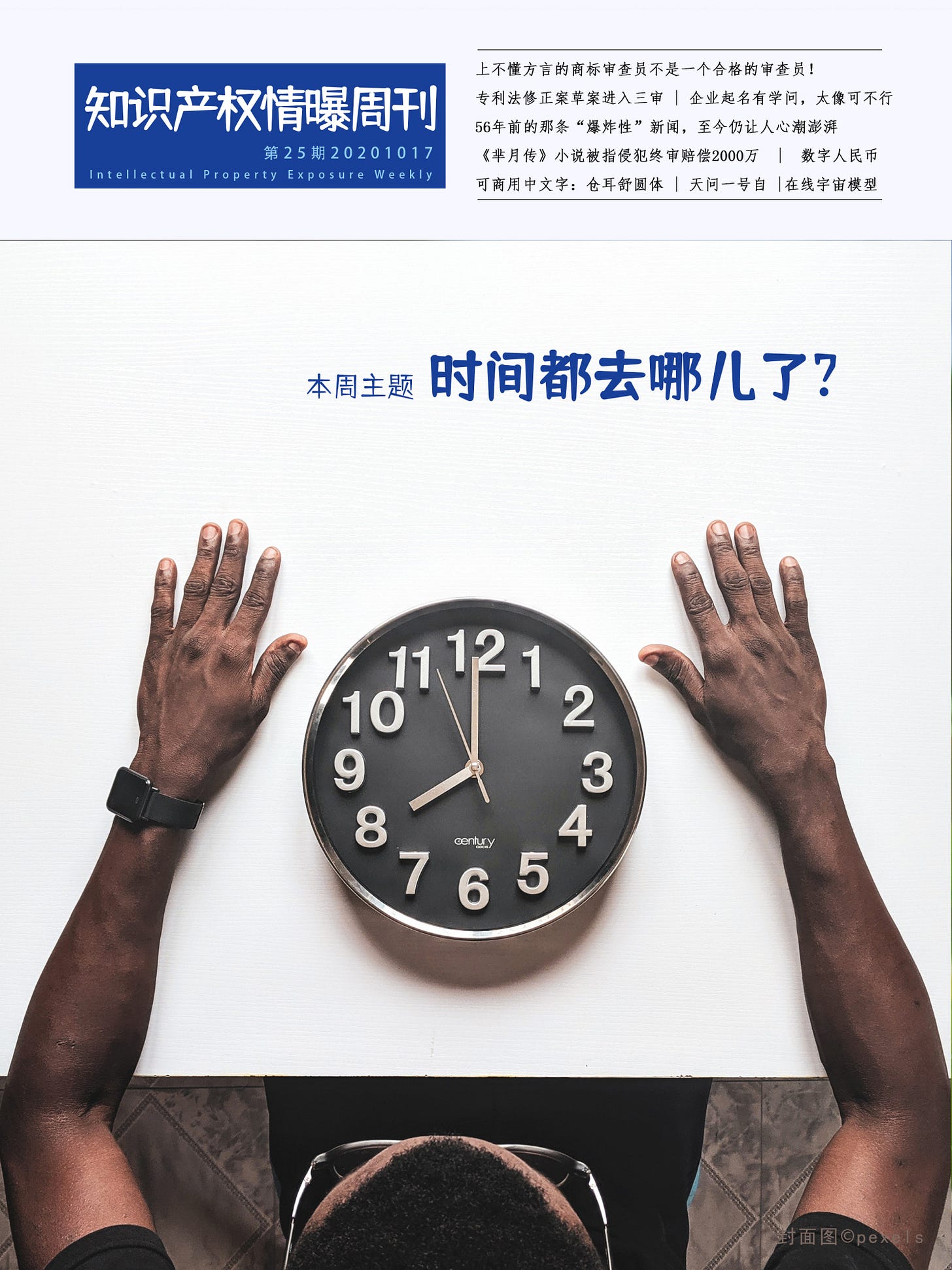 知识产权情曝 封面25期.jpg
