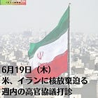 6月19日（木）米、イランに核放棄迫る 週内の高官協議打診
