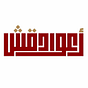 أعواد قشّ's avatar
