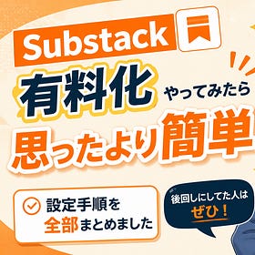 Substackの有料化、実際にやってみたら思ったより簡単だった話