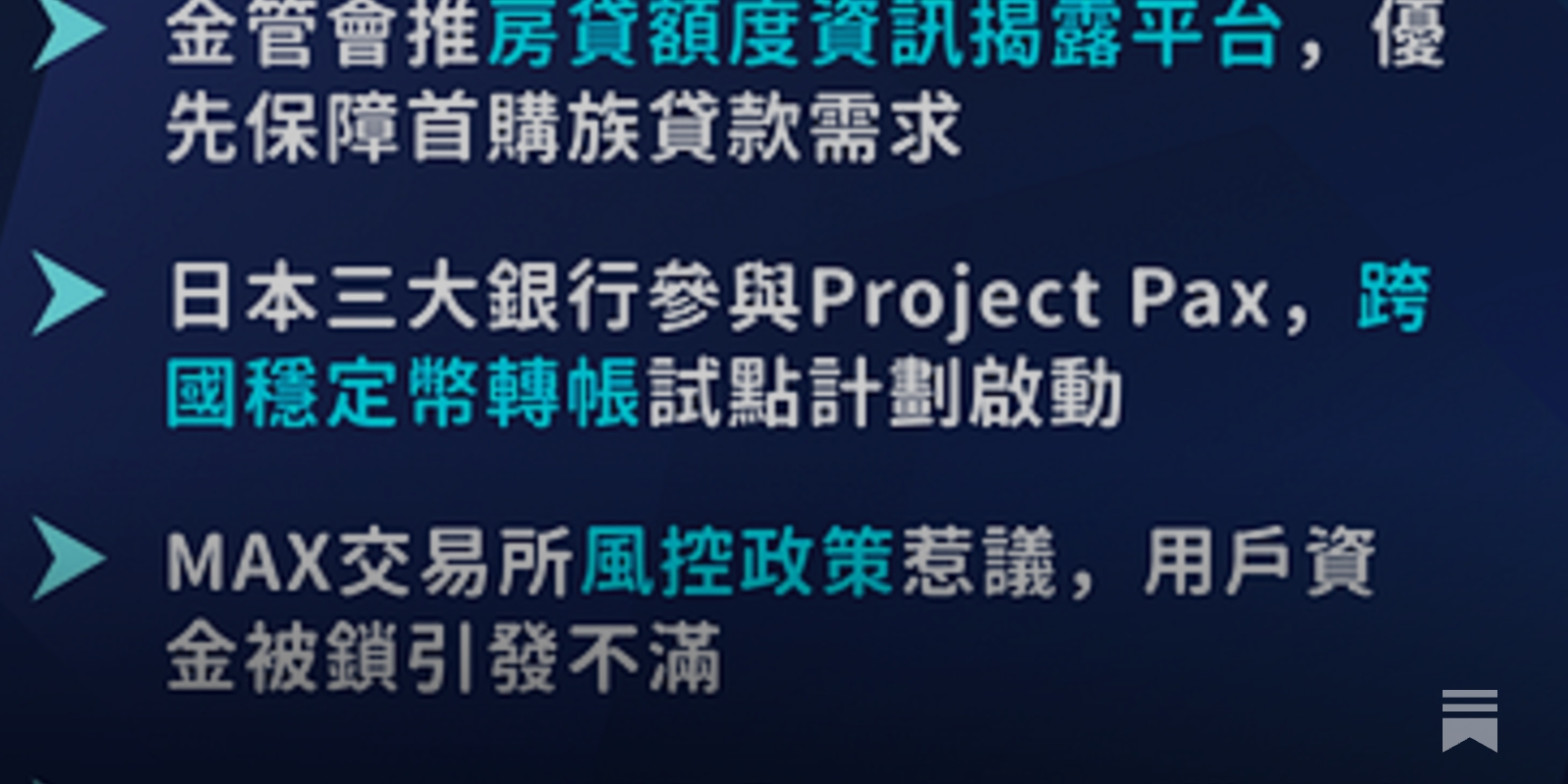 一週金融科技新聞- 206 #限貸令#跨國穩定幣#MAX #加密貨幣支付- by Mark Lin