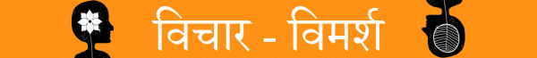 विचार-विमर्श