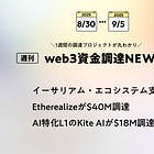 イーサリアム・エコシステム支援のEtherealizeが$40M調達、AI特化L1のKite AIが$18M調達、全18PJ【資金調達PJまとめ】