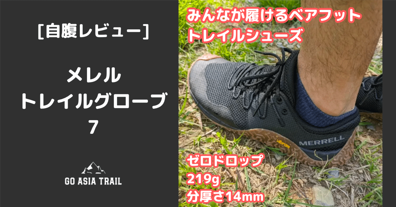 散歩からトレランまでマルチパーパスなベアフット系トレイルランニングシューズ - メレル トレイルグローブ 7(Merrell Trail Glove 7) 散歩からトレランまでマルチパーパスなベアフット系トレイルランニングシューズ - メレル トレイルグローブ 7(Merrell Trail Glove 7)