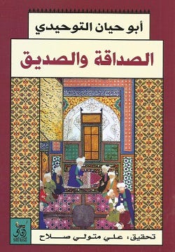 الصداقة والصديق - أبو حيان التوحيدى - مكتبات الشروق الصداقة والصديق - أبو حيان التوحيدى - مكتبات الشروق