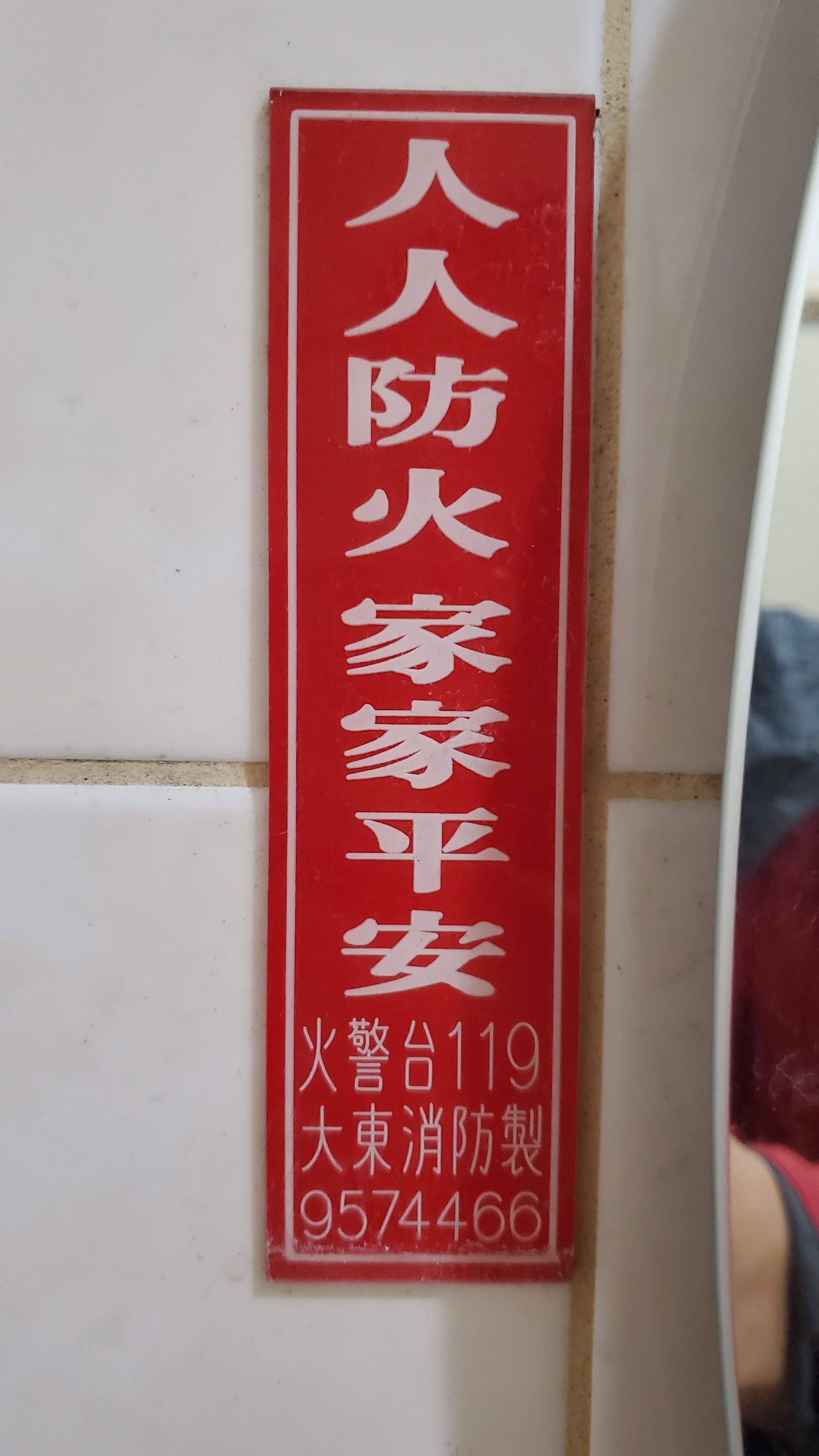 Chinese Protection Sign Safety Sign in Chinese - Danyo Pang's Newsletter