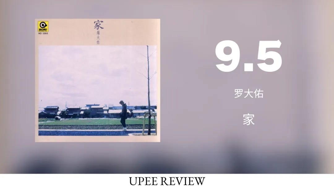 Fri. Review] 家- 罗大佑(1984) - by mortal - UPEE REVIEW