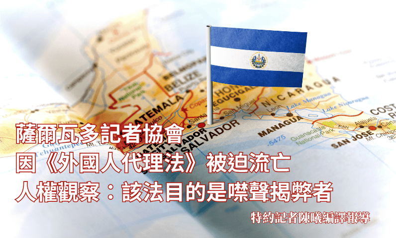 薩爾瓦多記者協會因《外國人代理法》被迫流亡 人權觀察:該法目的是噤聲揭弊者 薩爾瓦多記者協會因《外國人代理法》被迫流亡 人權觀察:該法目的是噤聲揭弊者