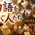 物語を紡ぐ人たち