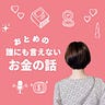 おとめ｜ゆる投資でちょっと良い暮らし