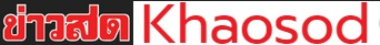 khaosod1.jpg