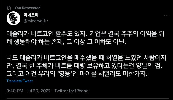 You Retweeted
미네르바
kr
테술라가 비트코인 팔수도 있지. 기업은 결국 주주의 이익을 위
해 행동해야 하는 존재, 그 이상 그 이하도 아닌.
나도 테술라가 비트코인을 매수했을 때 희열을 느꼈던 사람이지
만, 결국 한 주체가 비트를 대량 보유하고 있다는건 양날의 검.
그리고 이건 우리의 '영웅'인 마이클 세일러도 마찬가지.
Translate Tweet
9:40 PM • Jul 20, 2022 • Twitter for iPhone You Retweeted
미네르바
kr
테술라가 비트코인 팔수도 있지. 기업은 결국 주주의 이익을 위
해 행동해야 하는 존재, 그 이상 그 이하도 아닌.
나도 테술라가 비트코인을 매수했을 때 희열을 느꼈던 사람이지
만, 결국 한 주체가 비트를 대량 보유하고 있다는건 양날의 검.
그리고 이건 우리의 '영웅'인 마이클 세일러도 마찬가지.
Translate Tweet
9:40 PM • Jul 20, 2022 • Twitter for iPhone