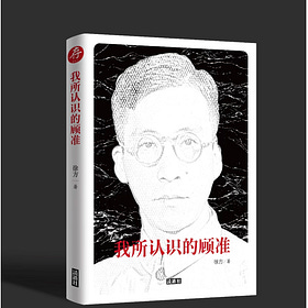 徐方 | 我所认识的顾准