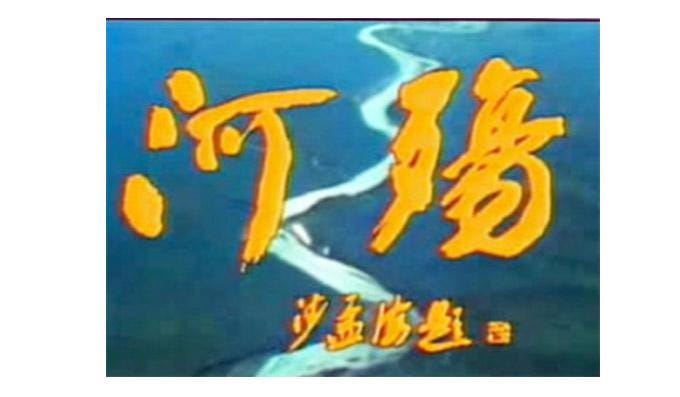 當《河殤》被再次提起（馬玲） - 明報月刊