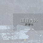 ✨護理內外 - 肝硬化✨