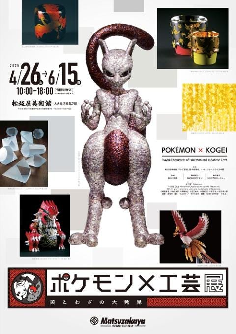 ポケモン×工芸展-美とわざの大発見- | チケットぴあ[チケット購入・予約]
