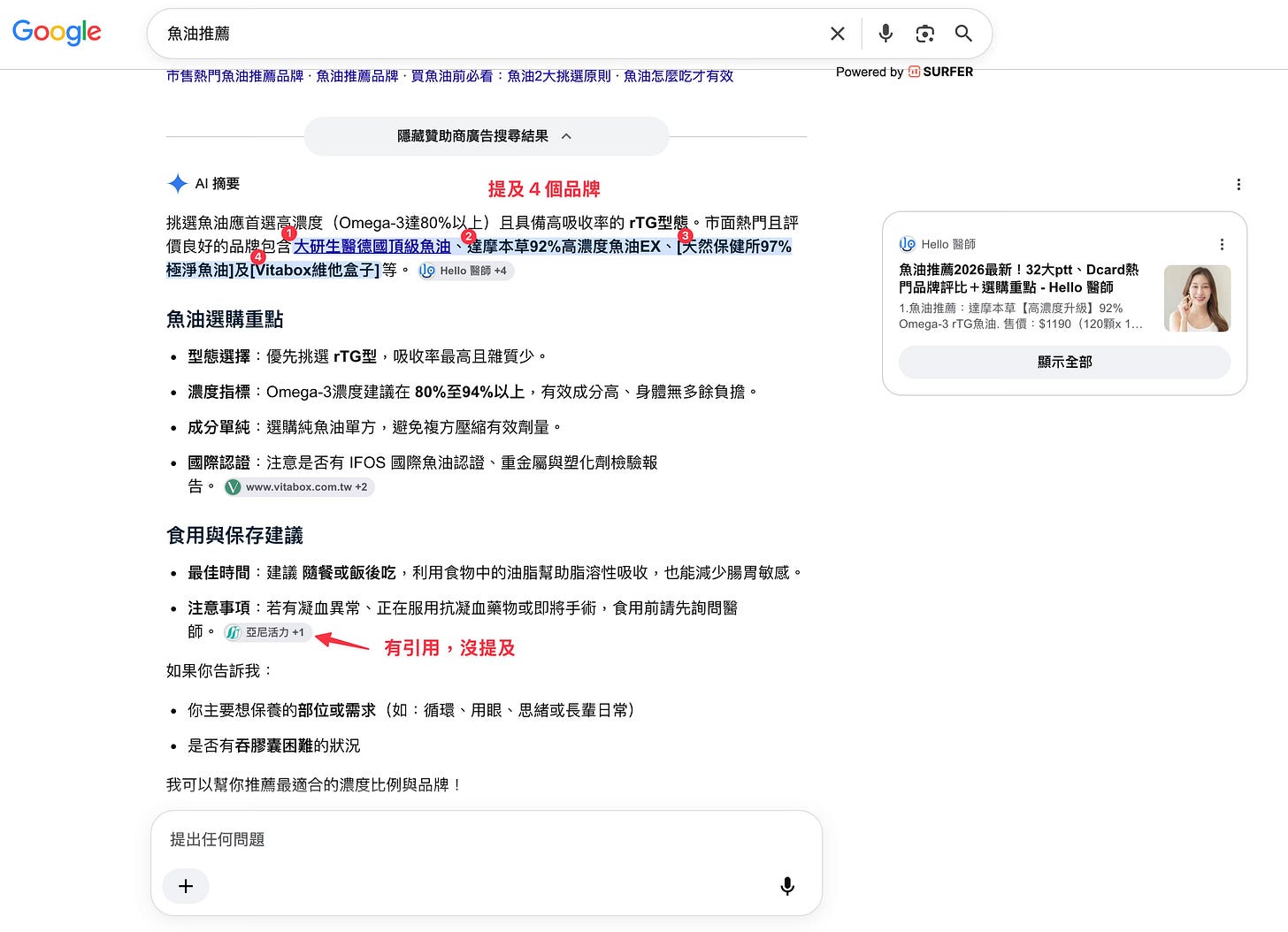 Google AI 摘要,搜尋「魚油推薦」提及4個品牌,並且有一個品牌有引用但沒有沒提及品牌名稱 Google AI 摘要,搜尋「魚油推薦」提及4個品牌,並且有一個品牌有引用但沒有沒提及品牌名稱