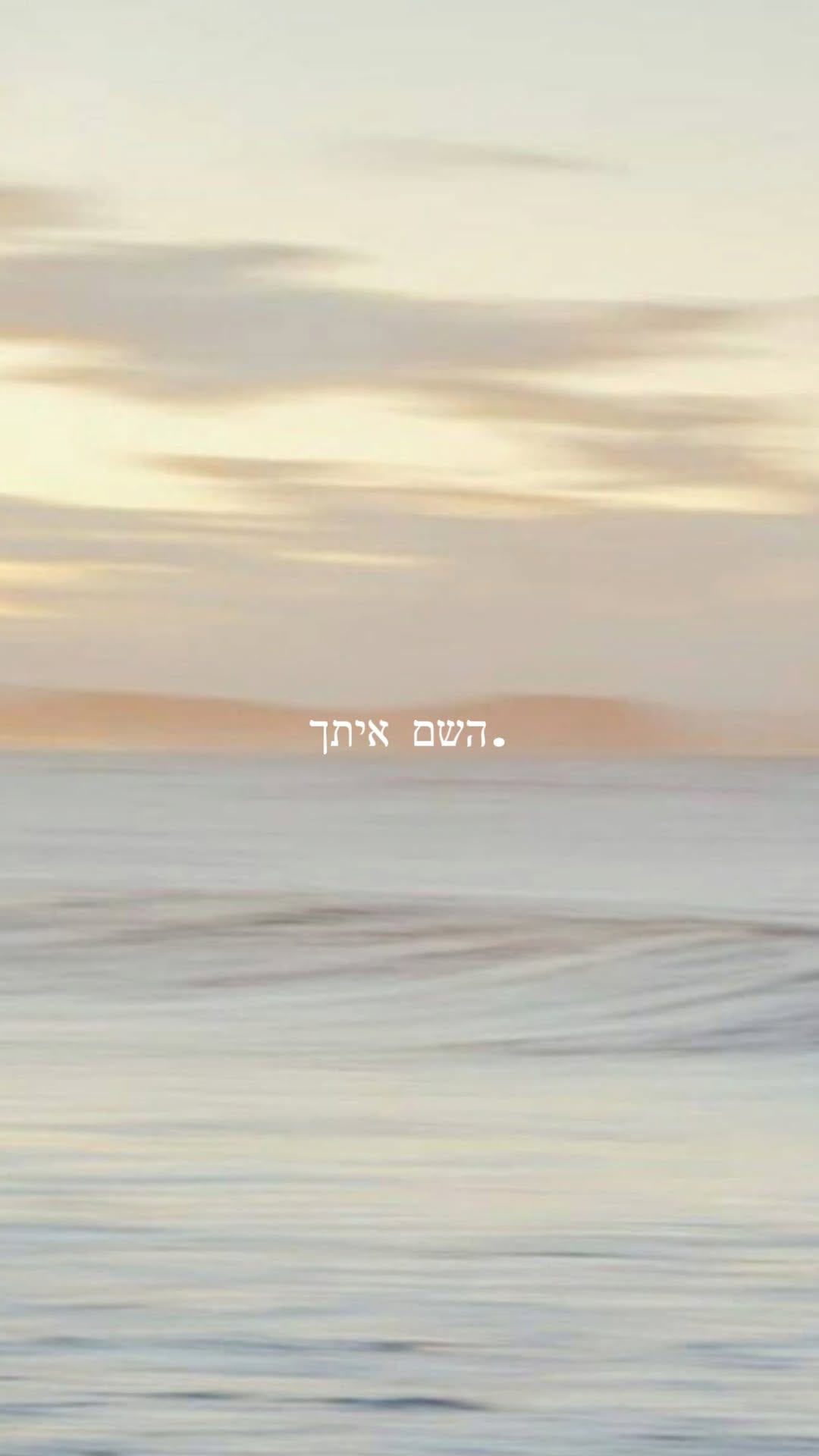 May be an image of ‎ocean, twilight, beach, horizon and ‎text that says '‎.השם .השם איתך .השםאיתך‎'‎‎