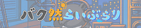 バク然らいぶらり サテライトスタジオ
