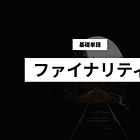 【ファイナリティ】基礎単語の解説
