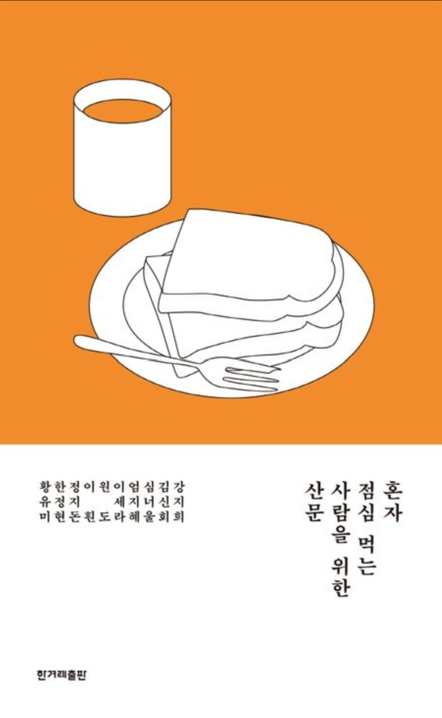 Book cover of 혼자 점심 먹는 사람을 위한 산문 (Prose for People Who Eat Lunch Alone). The cover has an orange background with a simple black-and-white line drawing of a sandwich on a plate, a fork, and a drink. The Korean title is arranged vertically on the right side, with the authors’ names printed on the lower left. Book cover of 혼자 점심 먹는 사람을 위한 산문 (Prose for People Who Eat Lunch Alone). The cover has an orange background with a simple black-and-white line drawing of a sandwich on a plate, a fork, and a drink. The Korean title is arranged vertically on the right side, with the authors’ names printed on the lower left.