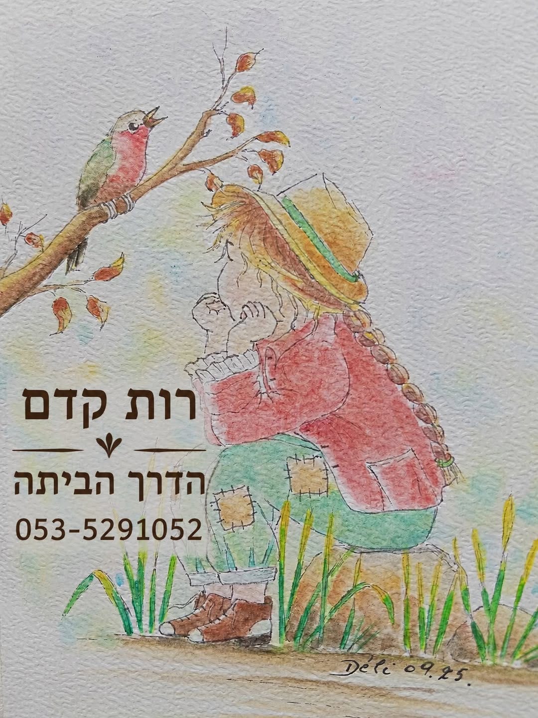May be an image of ‎text that says '‎רות קדם הדרך הביתה 053-5291052‎'‎