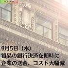 9月5日（木）貿易の銀行決済を即時に 企業の送金、コスト大幅減