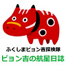 ピョン吉@福島県