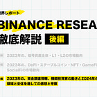 【Binance Research徹底解説③】2023年の、資金調達情報、機関投資家の動きと2024年の8つの注目領域と全体を通しての感想と考察