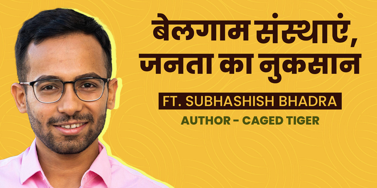 बेलगाम संस्थाएं, जनता का नुकसान। Caged Tiger ft. Subhashish Bhadra